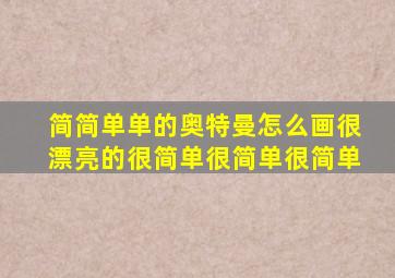 简简单单的奥特曼怎么画很漂亮的很简单很简单很简单