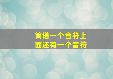 简谱一个音符上面还有一个音符