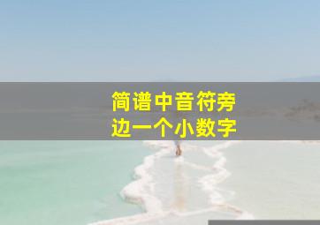 简谱中音符旁边一个小数字