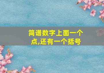 简谱数字上面一个点,还有一个括号