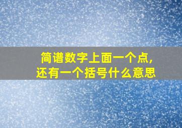 简谱数字上面一个点,还有一个括号什么意思