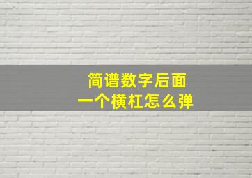 简谱数字后面一个横杠怎么弹