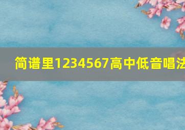 简谱里1234567高中低音唱法