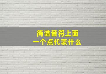 简谱音符上面一个点代表什么