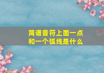 简谱音符上面一点和一个弧线是什么