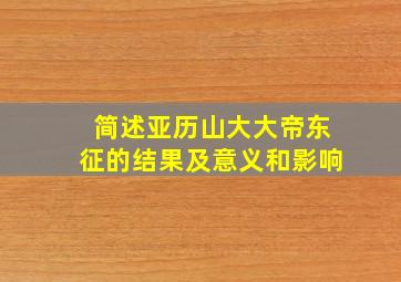 简述亚历山大大帝东征的结果及意义和影响