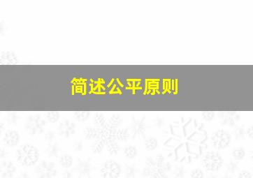 简述公平原则