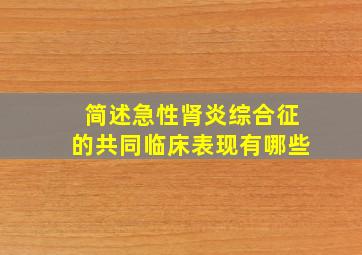 简述急性肾炎综合征的共同临床表现有哪些