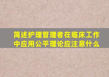 简述护理管理者在临床工作中应用公平理论应注意什么