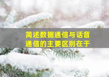 简述数据通信与话音通信的主要区别在于