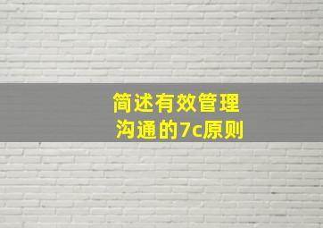 简述有效管理沟通的7c原则