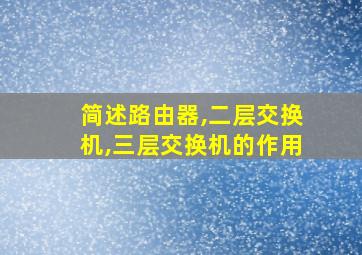 简述路由器,二层交换机,三层交换机的作用