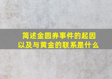 简述金圆券事件的起因以及与黄金的联系是什么