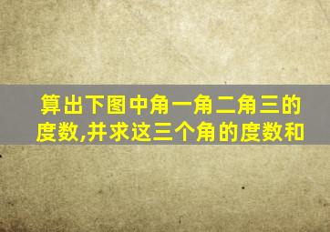 算出下图中角一角二角三的度数,并求这三个角的度数和