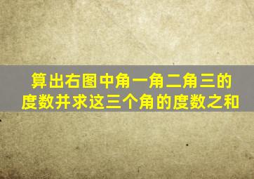 算出右图中角一角二角三的度数并求这三个角的度数之和