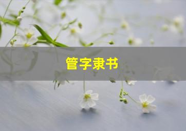 管字隶书