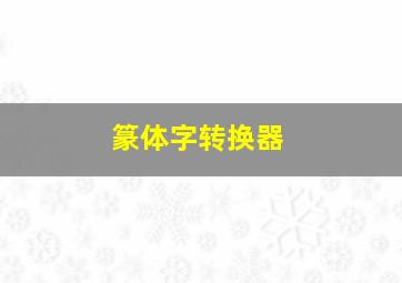 篆体字转换器