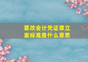 篡改会计凭证罪立案标准是什么意思