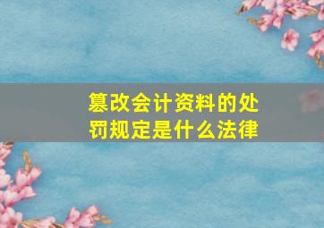 篡改会计资料的处罚规定是什么法律