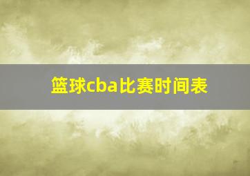 篮球cba比赛时间表