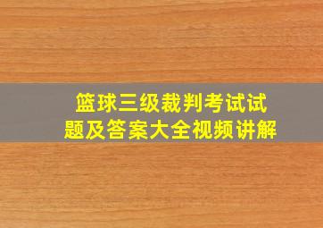 篮球三级裁判考试试题及答案大全视频讲解