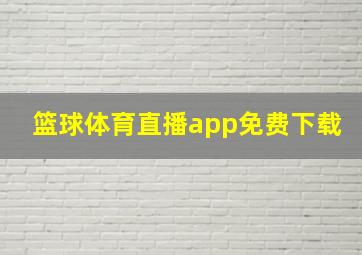 篮球体育直播app免费下载