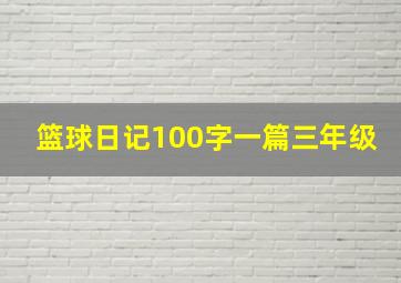 篮球日记100字一篇三年级