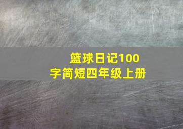 篮球日记100字简短四年级上册