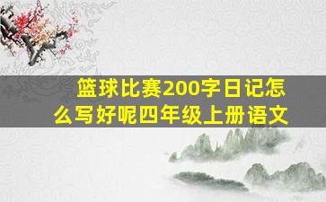 篮球比赛200字日记怎么写好呢四年级上册语文