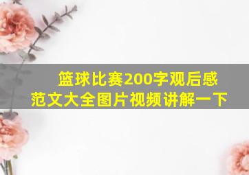 篮球比赛200字观后感范文大全图片视频讲解一下