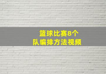 篮球比赛8个队编排方法视频