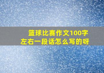 篮球比赛作文100字左右一段话怎么写的呀