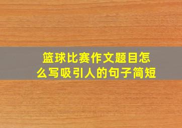 篮球比赛作文题目怎么写吸引人的句子简短