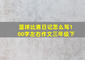 篮球比赛日记怎么写100字左右作文三年级下