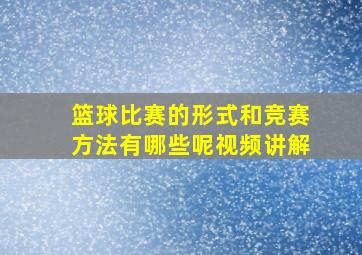 篮球比赛的形式和竞赛方法有哪些呢视频讲解