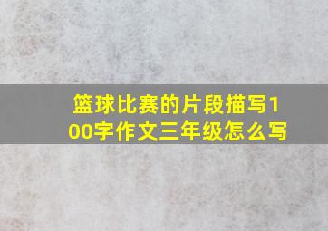 篮球比赛的片段描写100字作文三年级怎么写