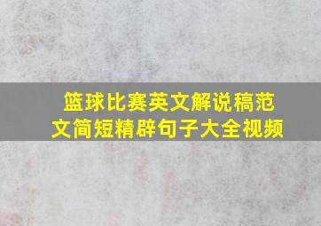 篮球比赛英文解说稿范文简短精辟句子大全视频