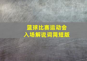 篮球比赛运动会入场解说词简短版