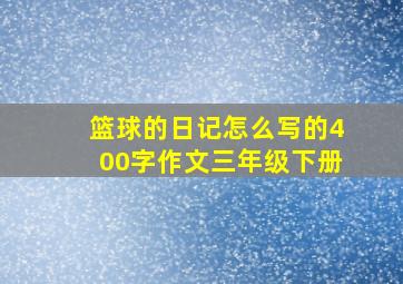 篮球的日记怎么写的400字作文三年级下册