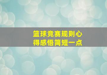 篮球竞赛规则心得感悟简短一点