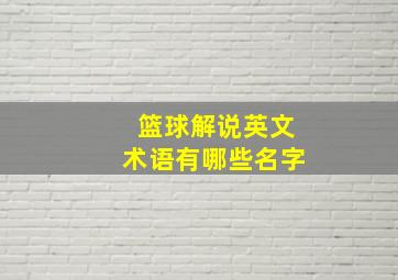 篮球解说英文术语有哪些名字