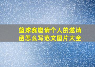 篮球赛邀请个人的邀请函怎么写范文图片大全