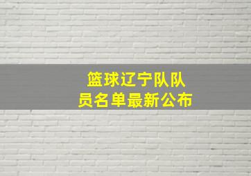 篮球辽宁队队员名单最新公布