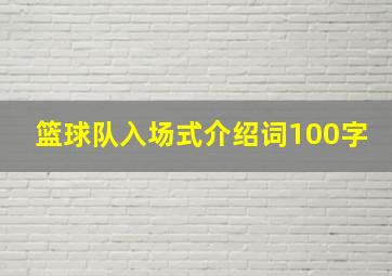 篮球队入场式介绍词100字