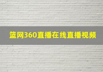 篮网360直播在线直播视频