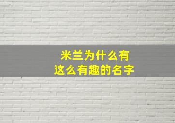 米兰为什么有这么有趣的名字