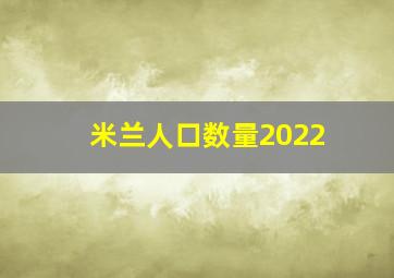 米兰人口数量2022