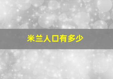 米兰人口有多少