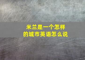 米兰是一个怎样的城市英语怎么说