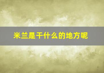 米兰是干什么的地方呢